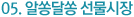 05. 알쏭달쏭 선물시장