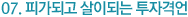 07. 피가되고 살이되는 투자격언