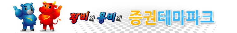 황비와 웅비의 증권테마파크