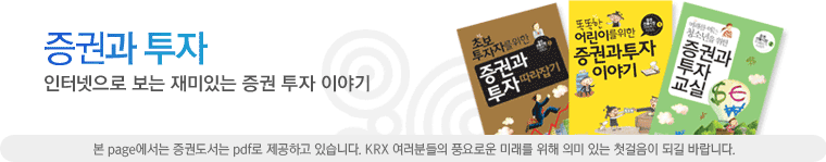 e북 마당. 인터넷으로 보는 재미있는 증권도서! 본 페이지에서는 증권도서를 e-book으로 제공하고 있습니다.  KRX 여러분들의 풍요로운 미래를 위해 의미있는 첫걸음이 되길 바랍니다.
