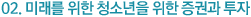 02. 미래를 위한 청소년을 위한 증권과 투자