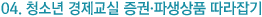 04. 청소년 경제교육