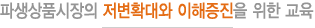 파생상품시장의 저변확대와 이해증진을 위한 교육