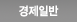 경제일반