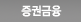 증권금융