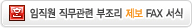 임직원 직무관련 부조리 제보 FAX 서식