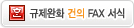 규제완화 건의 FAX 서식