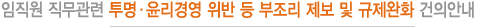 임직원 직무관련 부조리 제보 및 규제완화 건의안내