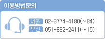 이용방법문의. 서울 02-3774-4180(~84), 부산 051-662-2411(~15)