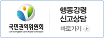 국민권익위원회. 부패신고상담 바로가기