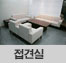 접견실