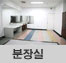 분장실