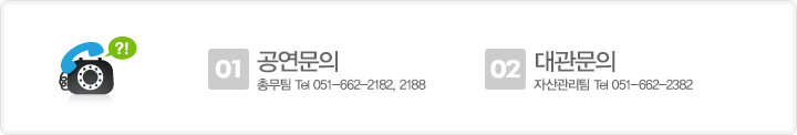 공연문의 : 총무팀 Tel 051-662-2182, 2188, 대관문의 : 자산관리팀 Tel 051-662-2382