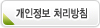 개인정보보호정책