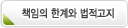 책임의 한계와 법적고지