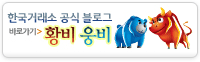 한국거래소 공식블로그 황비웅비 바로가기