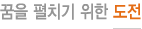 꿈을 펼치기 위한 도전