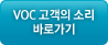 VOC 고객의 소리 돌아가기