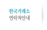 한국거래소 연락처안내