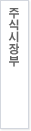주식시장총괄팀