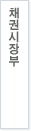 채권시장총괄팀