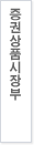 증권상품총괄팀