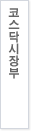 상장총괄팀