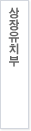공시업무총괄팀