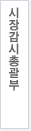 시장감시총괄부
