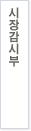 시장감시부