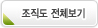 조직도전체보기