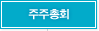 주주총회