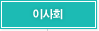이사회