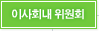 이사회내위원회