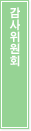 감사위원회