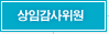상임감사위원