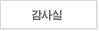 감사실
