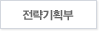 전략기획부