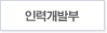 인력개발부