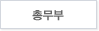 총무부