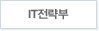 IT전략부