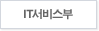 IT서비스부