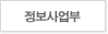 정보사업부