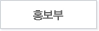 홍보부