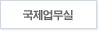 국제업무실