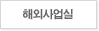 해외사업실