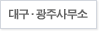 대구.광주사무소