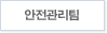 안전관리팀