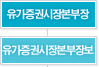 유가증권시장본부장, 유가증권시장본부장보