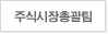 주식시장총괄팀